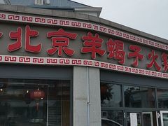 门面-老北京羊蝎子火锅(光荣道店)