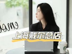 -戴尔DELL电脑官方店·售后维修服务站