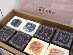 -阮大兴糕团(滨江宝龙店)