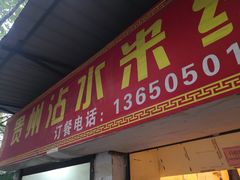 门面-贵州沾水米线(学田湾店)