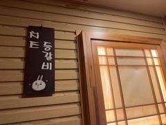 -恩你小木屋·韩式料理(假日广场店)