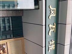 -龙凤瓦罐煨汤馆(清江东路店)