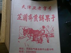 煎饼果子-芝兰斋糕干店(平山道店)