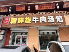 -许氏朝鲜族牛肉汤馆