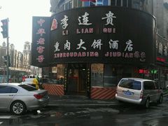 -李连贵熏肉大饼(沈阳站店)