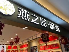 门面-燕之屋·燕窝(龙德店)