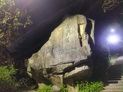 -广州市白云山风景名胜区