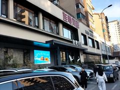 -连鹭海鲜·海肠捞饭·海胆饭(星海店)