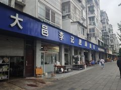 -大邑李记肥肠血旺