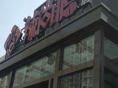 门面-辣尚瘾·烤鱼·新川菜(交大直营店)