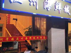 -阿湾楼·温州海鲜·江浙菜(京江路店)