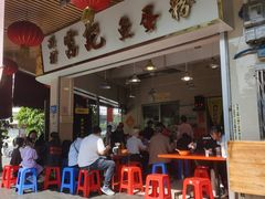 -富记鱼蛋粉(西村店)