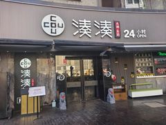 -湊湊火锅·茶憩(打浦桥日月光店)