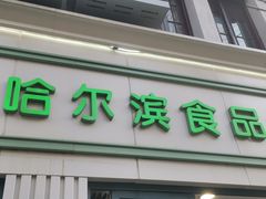 -上海哈尔滨食品厂(淮海中路店)