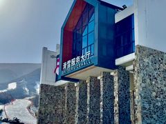 -鳌山滑雪度假区