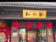 -知味观(湖滨总店)