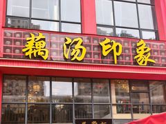-吴掌柜·藕汤印象(南湖店)