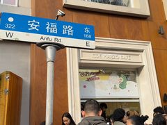 -安福路