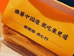 -東更道点心行(崂山丽达店)