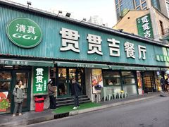 -贯贯吉·清真餐厅(浙江中路店)