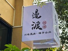 -邊渡咖啡