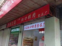 -上海虹口糕团(福州路店)