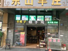 -东山羊庄(八卦岭店)