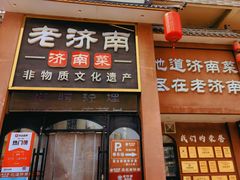 -老济南·地道济南菜(大明湖店)