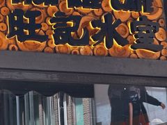 -旺记冰室(九龙中心大厦店)