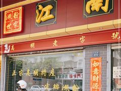 门面-江南濑粉店(文华路店)
