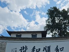 -和顺古镇
