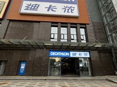 -迪卡侬(明光路店)