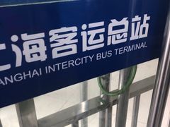-上海长途汽车客运总站