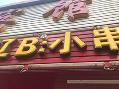 门面-辽B·小串(总店)
