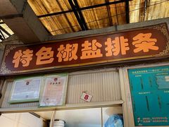 门面-特色椒盐排条(天山西路店)