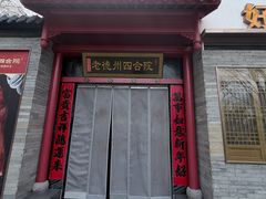 -老德州四合院·德州菜(天衢路店)