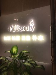 -苑苑vbeauty科技美容SPA