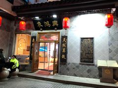 门面-朱鸿兴面馆(镇湖店)