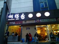 -倒拐香耗儿鱼(西体店)