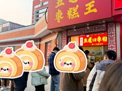 -五道口枣糕王(原创总店)