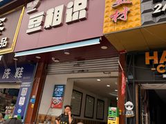 -豆相识•九九豆腐脑(牛咡桥店)