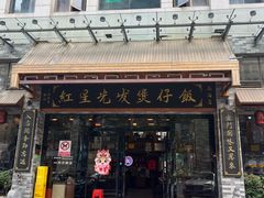 -红星光发煲仔饭(文海店)