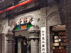 -和平菓局(王府井店)