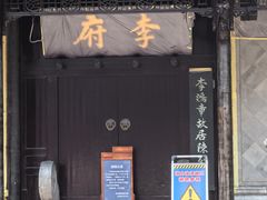 -李鸿章故居