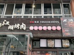 -忠义水浒烤肉(体育西路店)