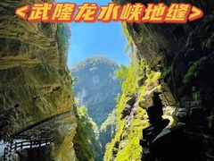 -龙水峡地缝景区