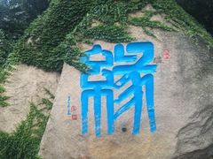-崂山巨峰游览区
