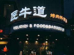 门面-明洞阿姨·韩式酱蟹烤肉·创意料理(三元桥店)