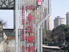 -桐乡植物园