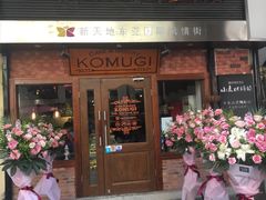 门面-KOMUGI 小麦家(新地假日广场店)